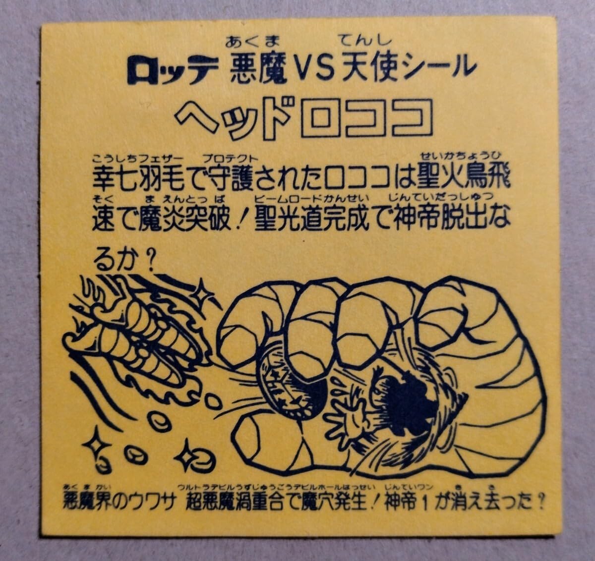 専用☆ヘッドロココ飛翔☆ Yahoo!オークション -「飛翔」(ビックリマン) (ステッカー)の